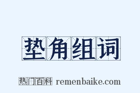 垫角组词是什么意思的图片